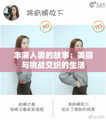 丰满人妻的故事：美丽与挑战交织的生活