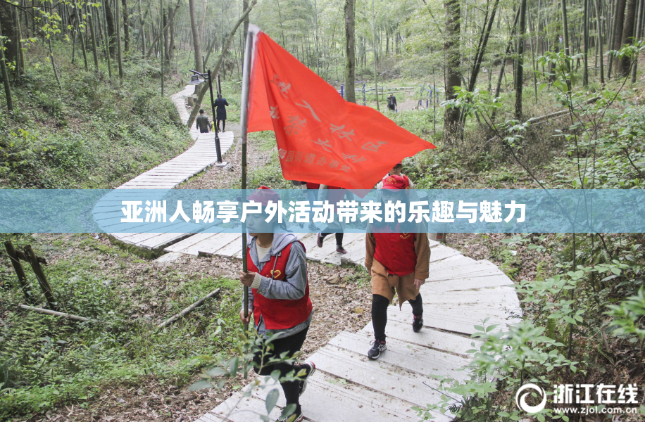 亚洲人畅享户外活动带来的乐趣与魅力