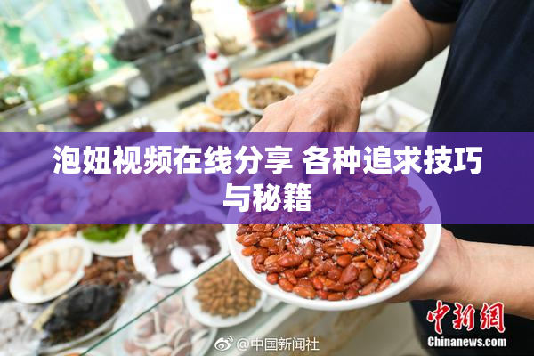 泡妞视频在线分享 各种追求技巧与秘籍