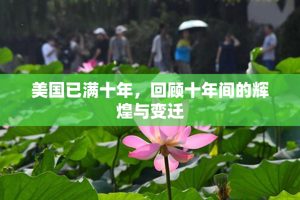 美国已满十年，回顾十年间的辉煌与变迁