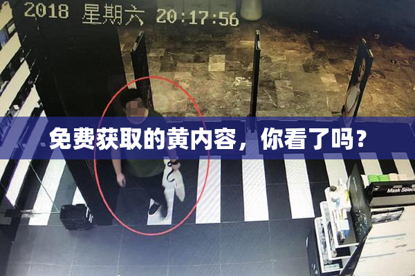 免费获取的黄内容，你看了吗？
