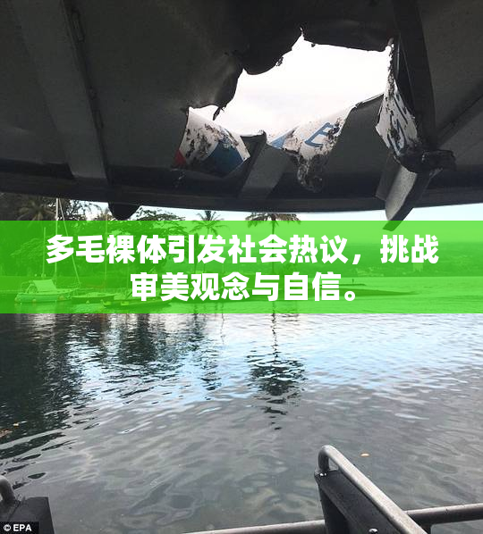 多毛裸体引发社会热议，挑战审美观念与自信。