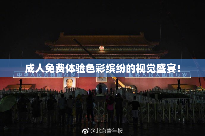 成人免费体验色彩缤纷的视觉盛宴！