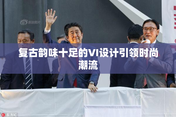 复古韵味十足的VI设计引领时尚潮流
