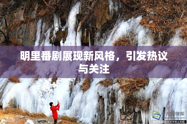 明里番剧展现新风格，引发热议与关注