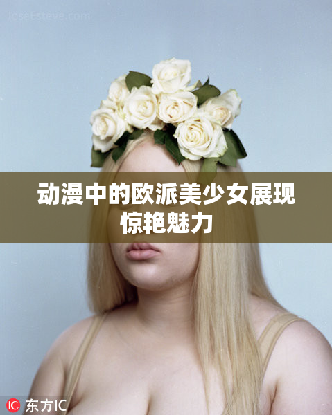 动漫中的欧派美少女展现惊艳魅力