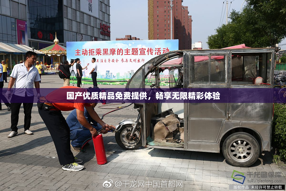 国产优质精品免费提供，畅享无限精彩体验