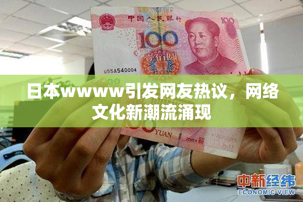 日本wwww引发网友热议，网络文化新潮流涌现