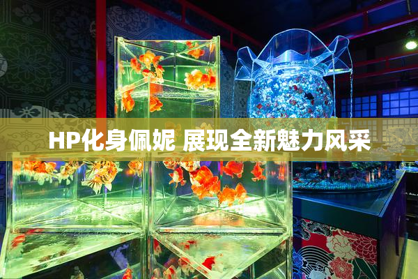 HP化身佩妮 展现全新魅力风采
