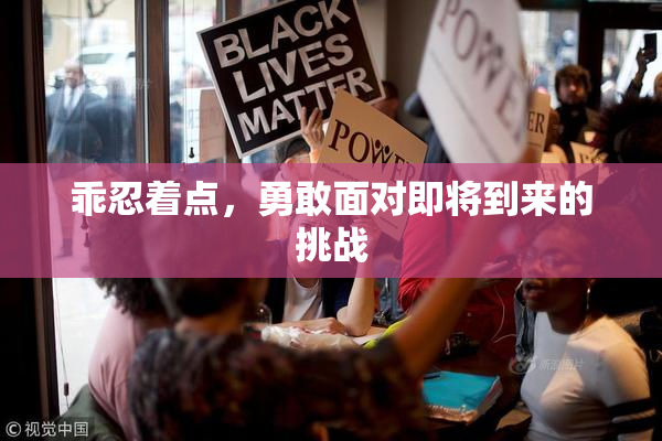 乖忍着点，勇敢面对即将到来的挑战