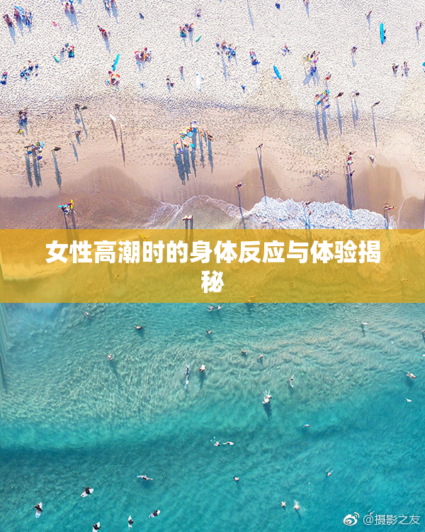 女性高潮时的身体反应与体验揭秘
