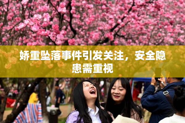 娇重坠落事件引发关注，安全隐患需重视