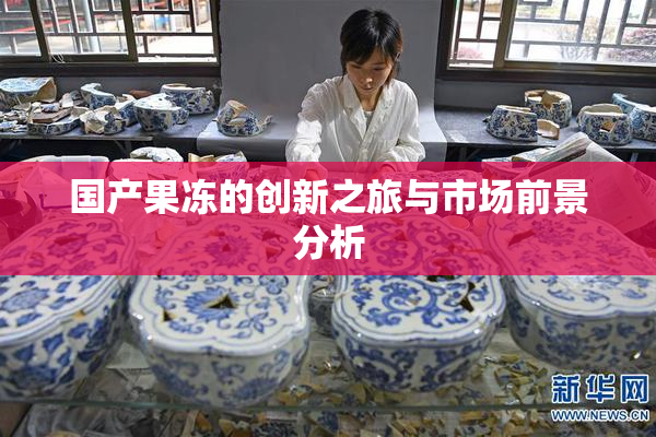 国产果冻的创新之旅与市场前景分析