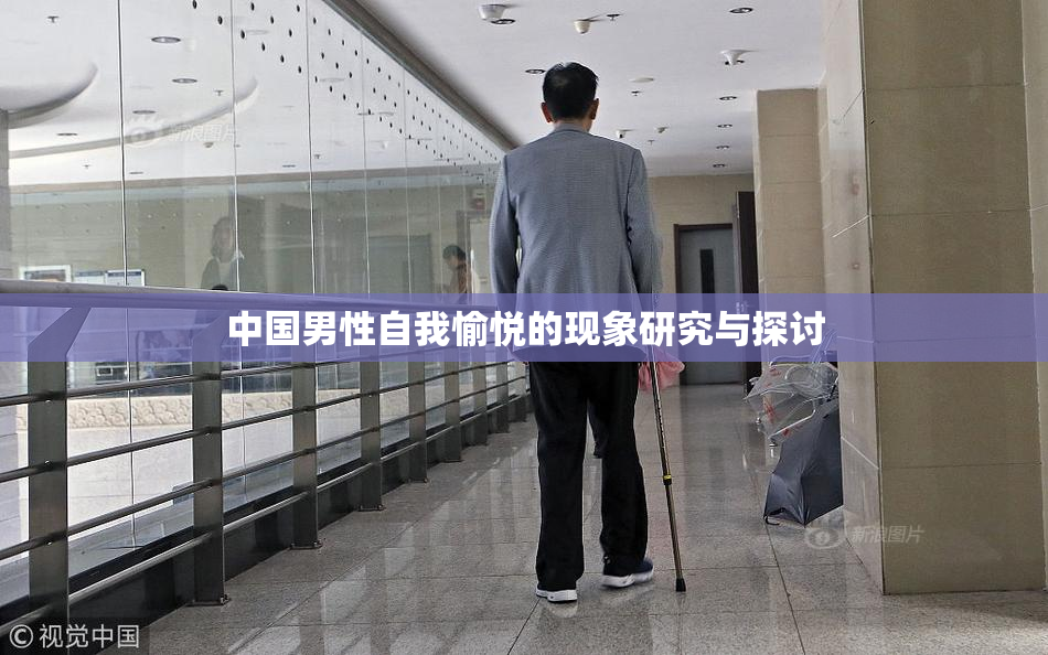中国男性自我愉悦的现象研究与探讨