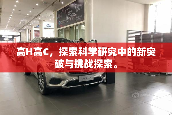 高H高C，探索科学研究中的新突破与挑战探索。