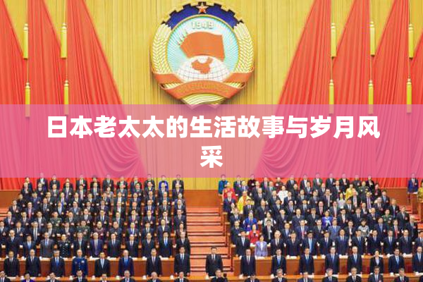 日本老太太的生活故事与岁月风采
