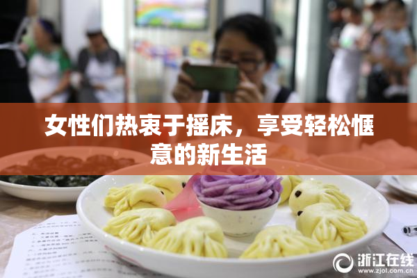女性们热衷于摇床，享受轻松惬意的新生活