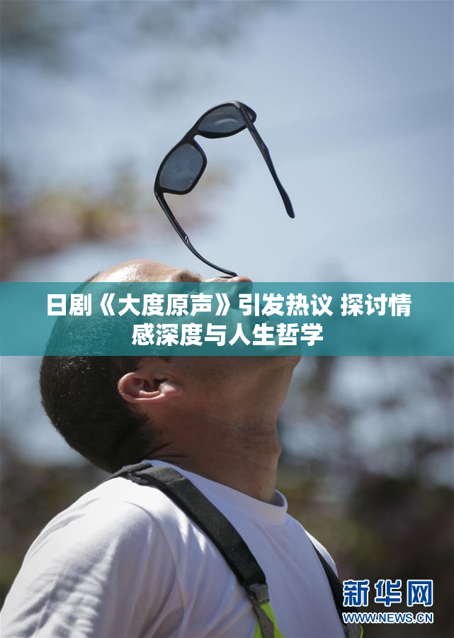 日剧《大度原声》引发热议 探讨情感深度与人生哲学