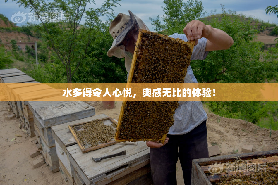 水多得令人心悦，爽感无比的体验！