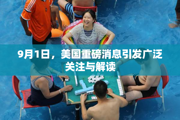 9月1日，美国重磅消息引发广泛关注与解读