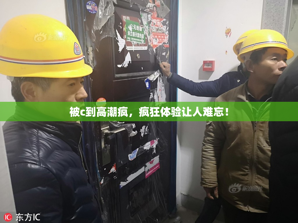 被c到高潮疯，疯狂体验让人难忘！
