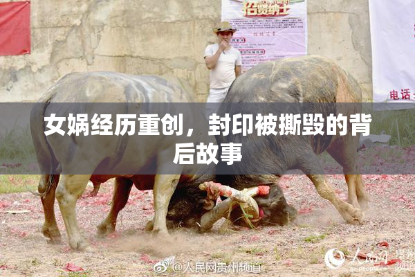 女娲经历重创，封印被撕毁的背后故事