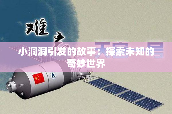 小洞洞引发的故事：探索未知的奇妙世界
