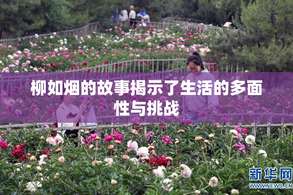 柳如烟的故事揭示了生活的多面性与挑战