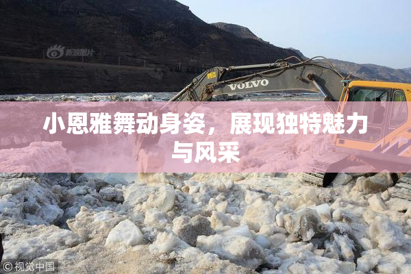小恩雅舞动身姿，展现独特魅力与风采