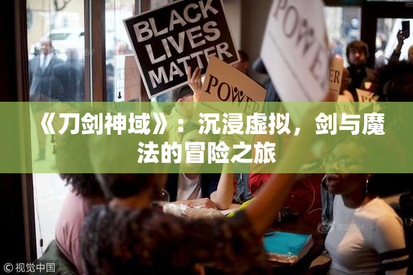 《刀剑神域》：沉浸虚拟，剑与魔法的冒险之旅