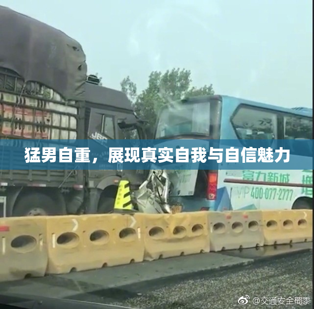 猛男自重，展现真实自我与自信魅力