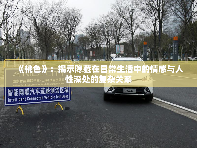 《桃色》：揭示隐藏在日常生活中的情感与人性深处的复杂关系