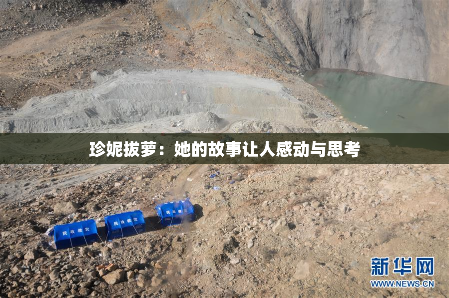 珍妮拔萝：她的故事让人感动与思考