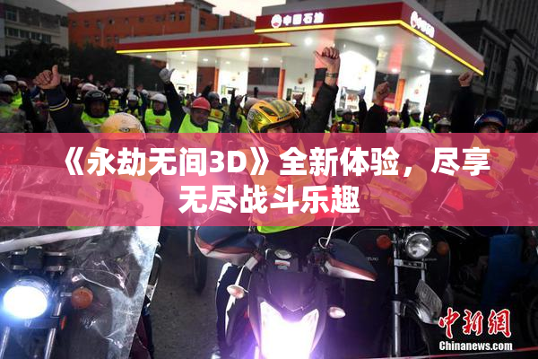 《永劫无间3D》全新体验，尽享无尽战斗乐趣