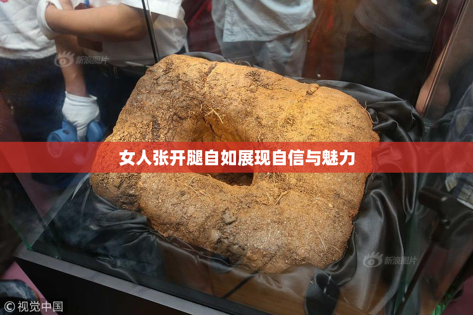 女人张开腿自如展现自信与魅力