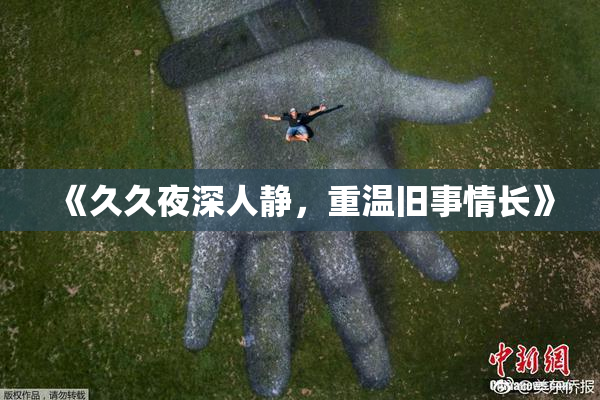 《久久夜深人静，重温旧事情长》