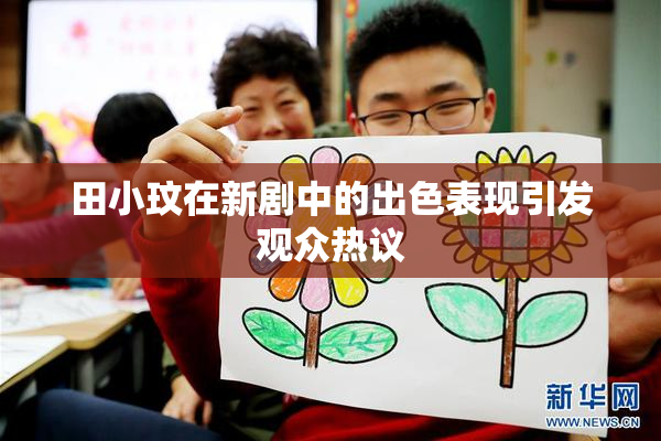 田小玟在新剧中的出色表现引发观众热议