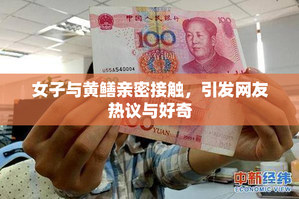 女子与黄鳝亲密接触，引发网友热议与好奇