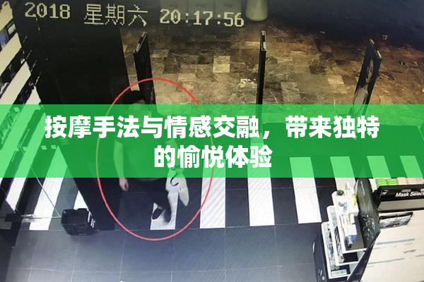 按摩手法与情感交融，带来独特的愉悦体验