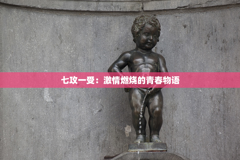 七攻一受：激情燃烧的青春物语