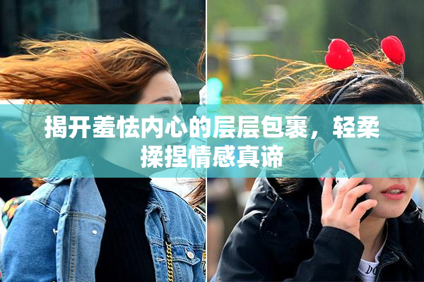 揭开羞怯内心的层层包裹，轻柔揉捏情感真谛
