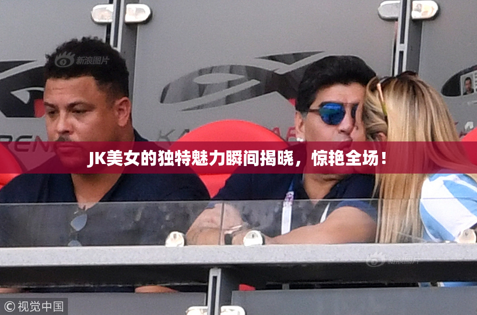 JK美女的独特魅力瞬间揭晓，惊艳全场！