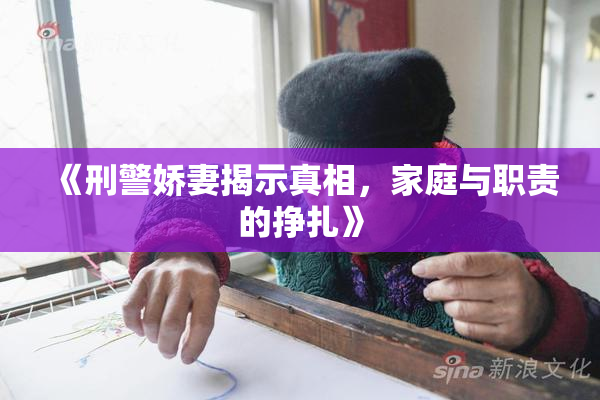 《刑警娇妻揭示真相，家庭与职责的挣扎》