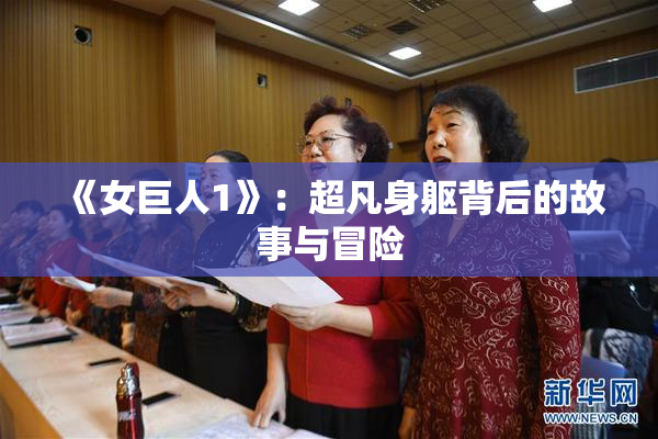 《女巨人1》：超凡身躯背后的故事与冒险