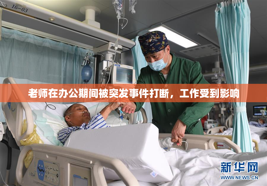 老师在办公期间被突发事件打断，工作受到影响