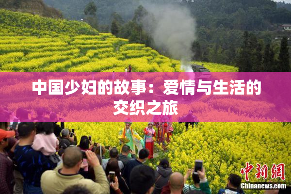 中国少妇的故事：爱情与生活的交织之旅