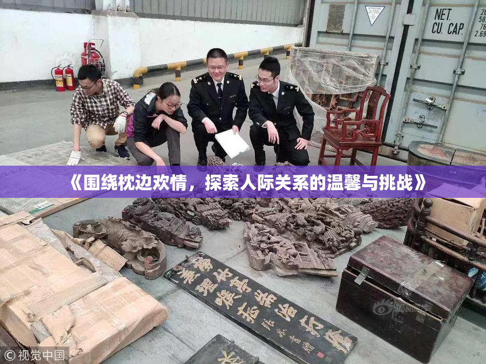 《围绕枕边欢情，探索人际关系的温馨与挑战》