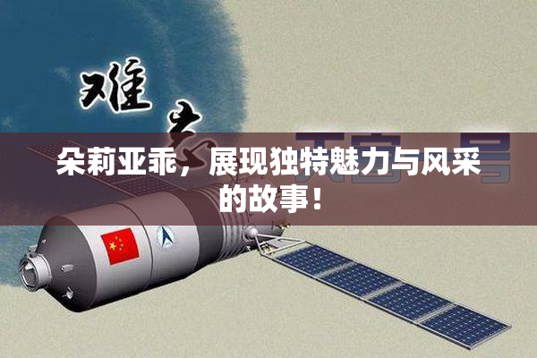 朵莉亚乖，展现独特魅力与风采的故事！