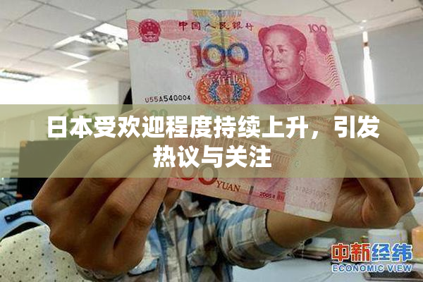 日本受欢迎程度持续上升，引发热议与关注
