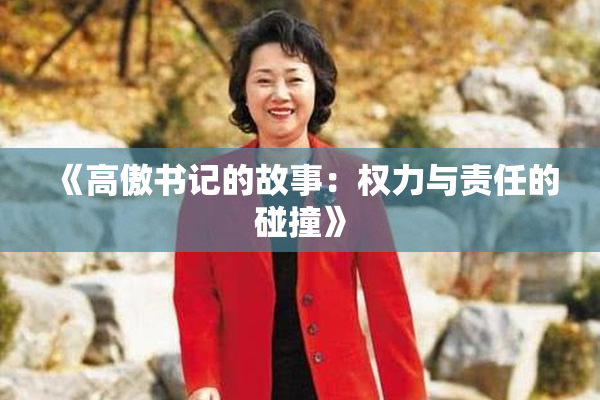 《高傲书记的故事：权力与责任的碰撞》